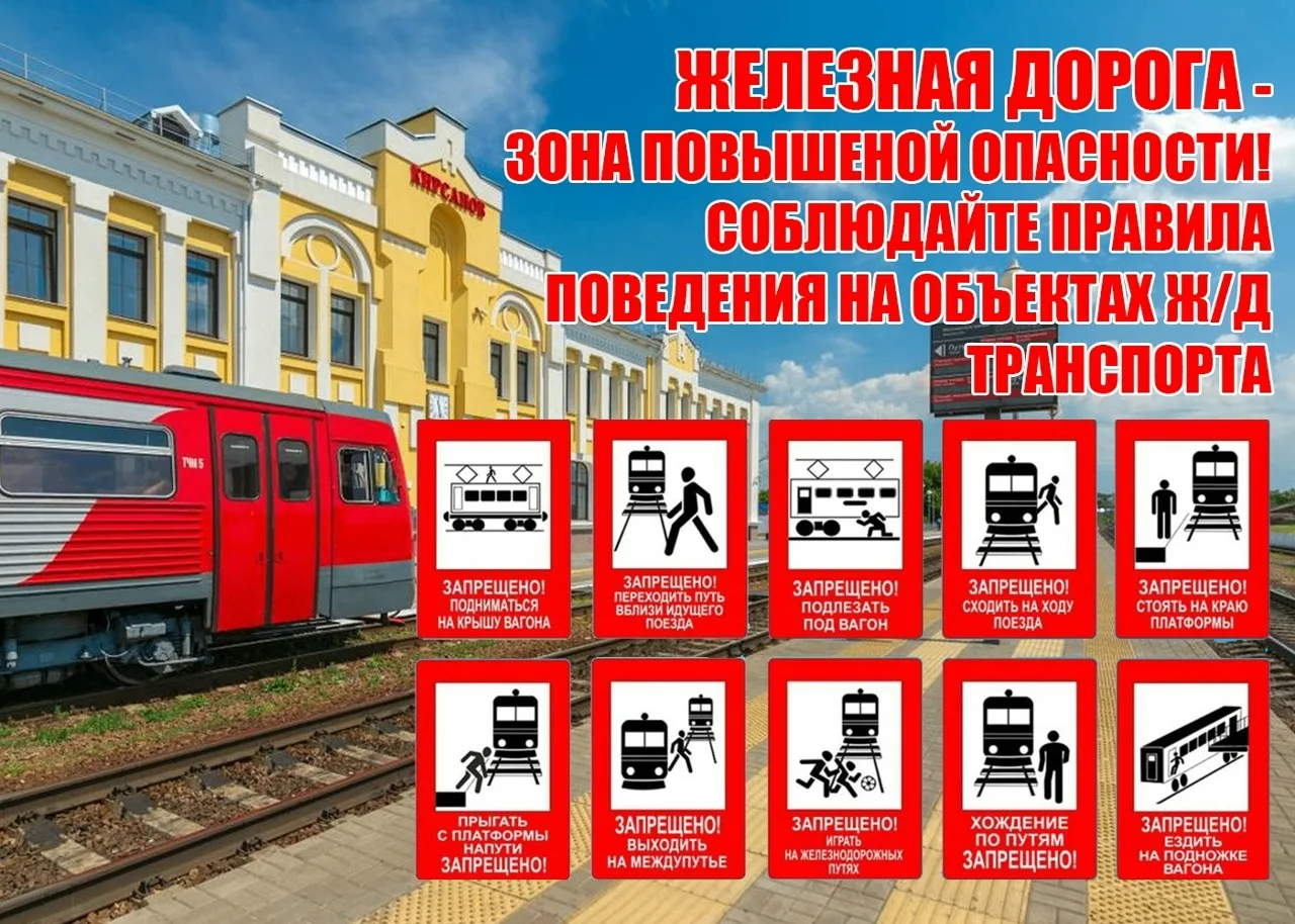 🛑ПРОФИЛАКТИКА ДЕТСКОГО ТРАВМАТИЗМА

❗«ПРАВИЛА БЕЗОПАСНОГО ПОВЕДЕНИЯ ДЕТЕЙ НА ОБЪЕКТАХ ЖЕЛЕЗНОДОРОЖН