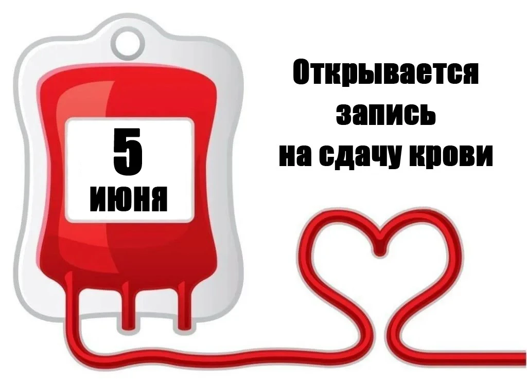 ❗5 июня открывается запись на сдачу крови ❗
