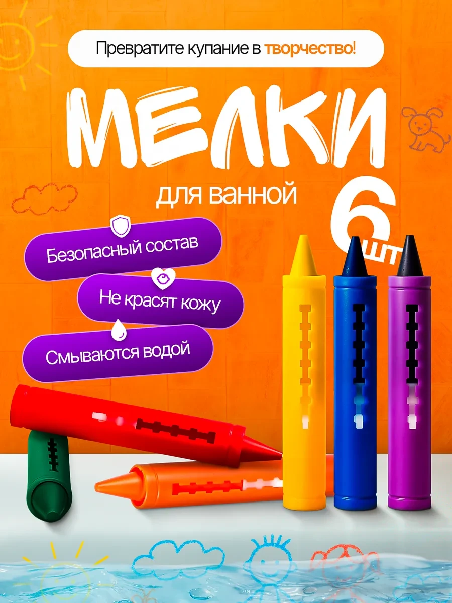 ⚡️ Мелки для рисования в ванной, Набор мелков для купания