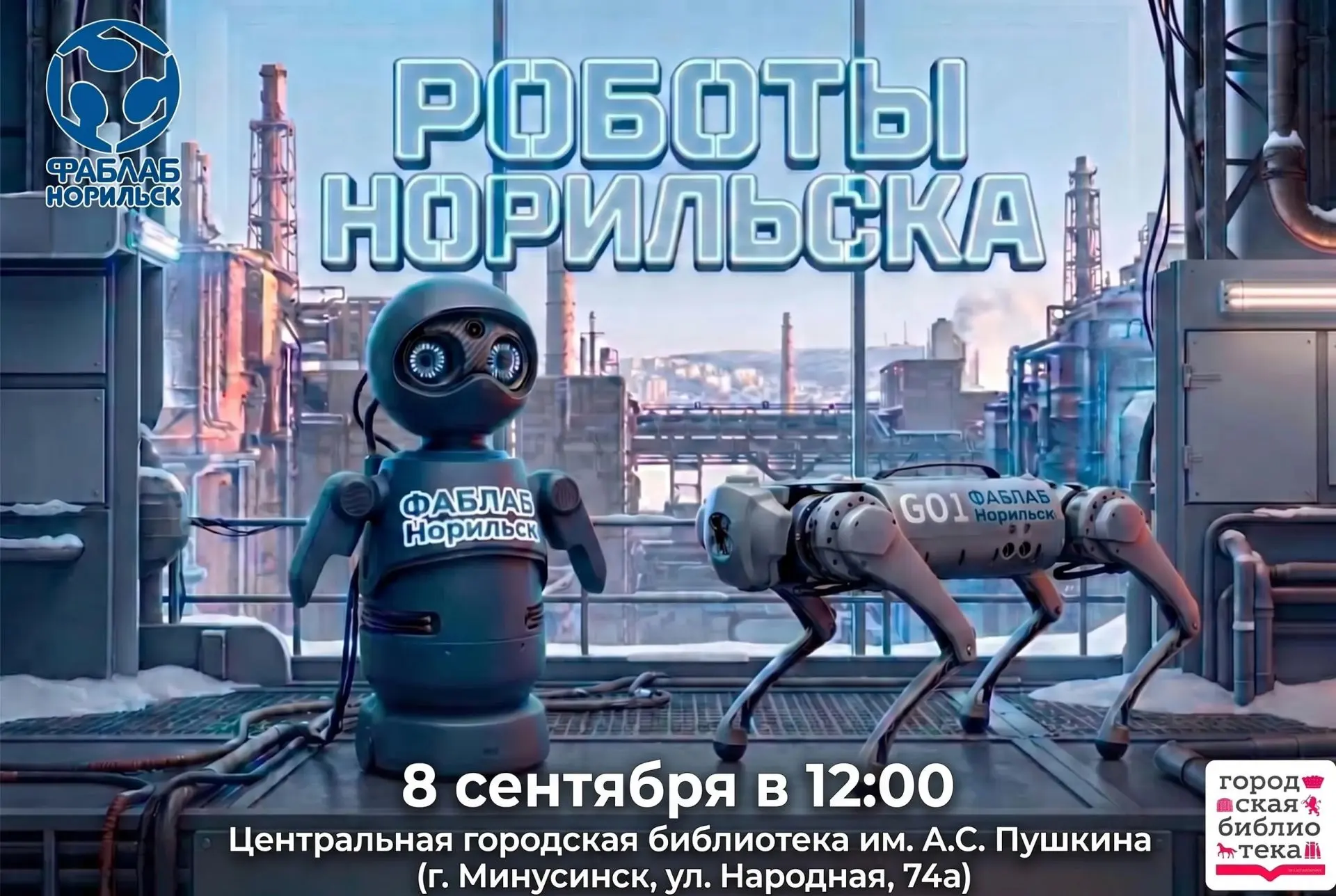 🤖 Будущее уже здесь! Уже завтра встречаем роботов из Норильска в Минусинске – в Центра...