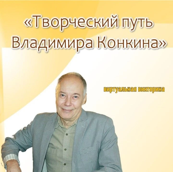 Владимир Конкин — актер, чья судьба с самого начала была соткана из испытаний и триумфа...