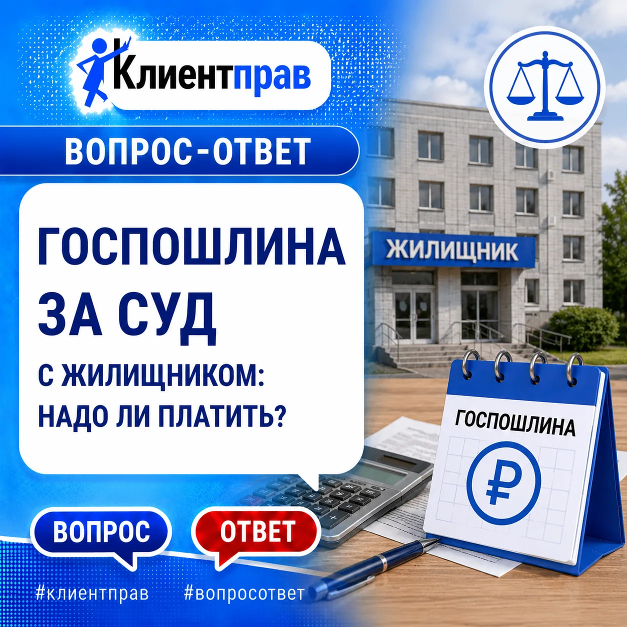 ❓Хочу подать в суд на «Жилищник», но знакомые говорят, что я разорюсь на госпошлине и юристах. Это п