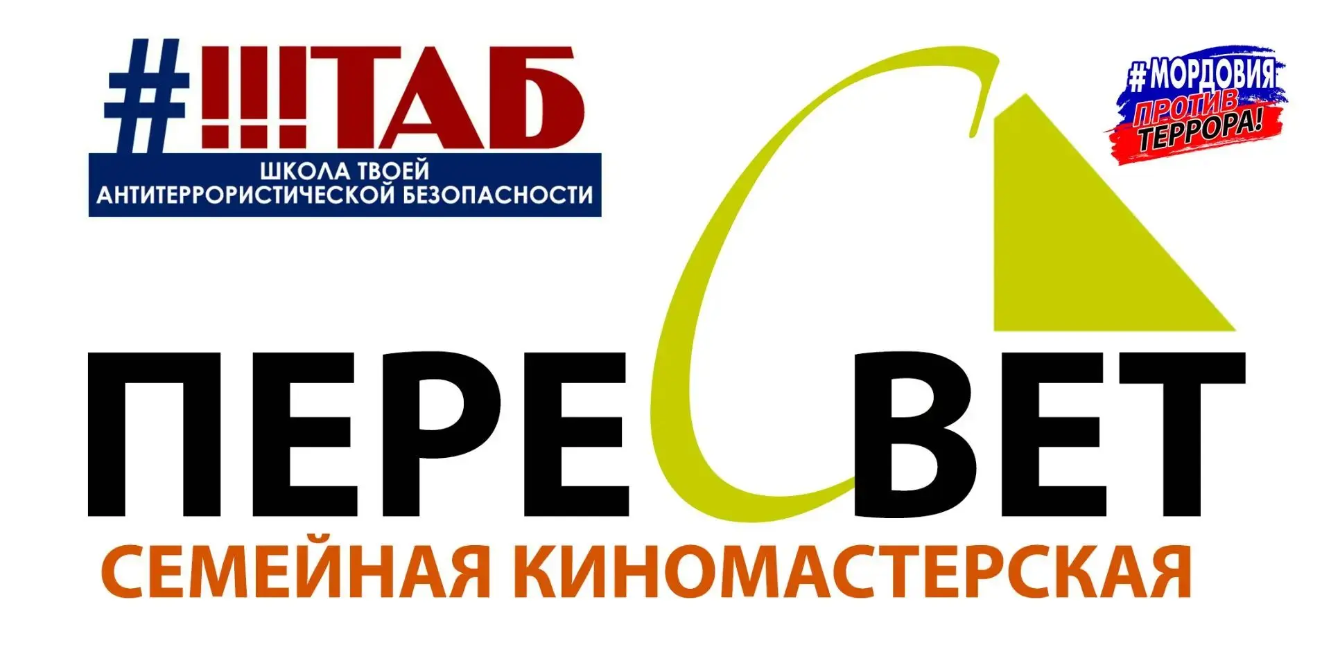 ⚡❗В МОРДОВИИ ОТКРЫЛАСЬ МАСТЕРСКАЯ СЕМЕЙНОЙ КИНО-ТЕАТРАЛЬНОЙ ПРАКТИКИ И БЛОГИНГА #ПЕРЕСВЕТ