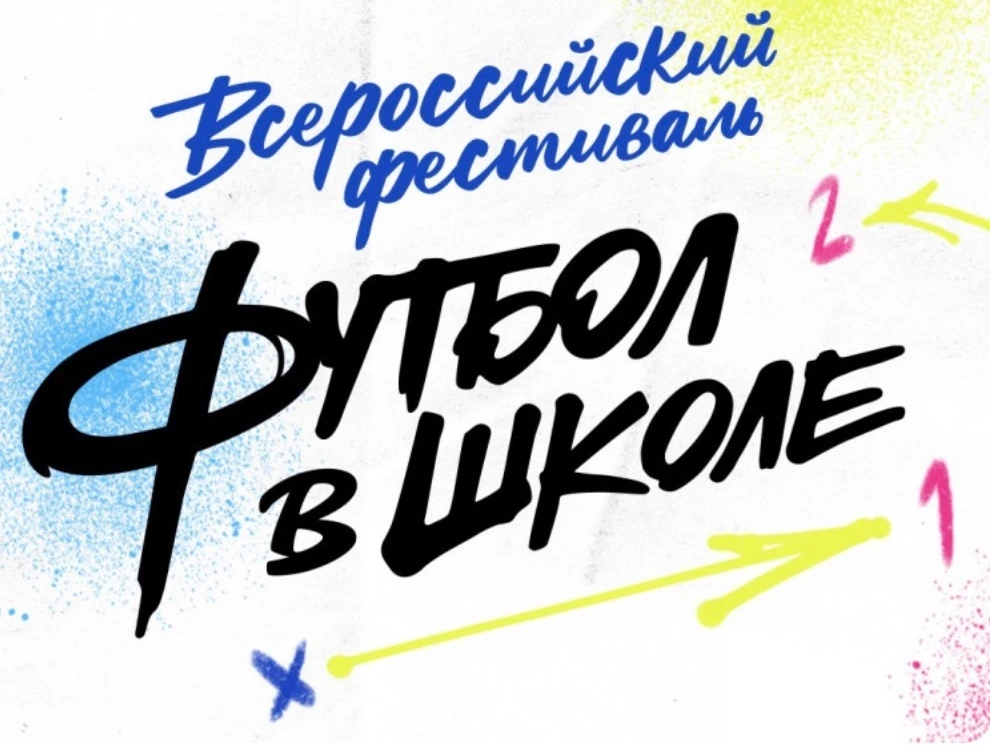 Поздравляем Наталью Николаевну Юдину, всех учителей физической культуры и всех учащихся...