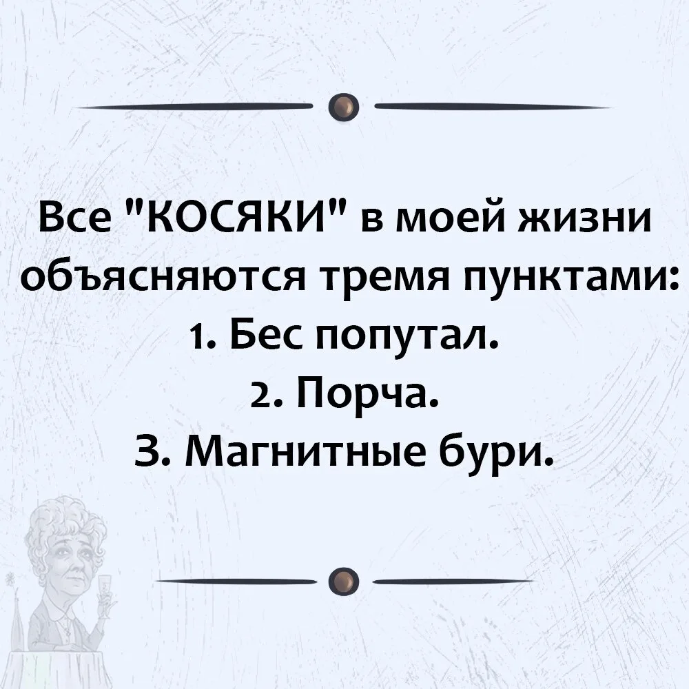 КОГДА НАШЛА ИДЕАЛЬНОЕ ОПРАВДАНИЕ ДЛЯ ВСЕХ СВОИХ ЖИЗНЕННЫХ КОСЯКОВ!