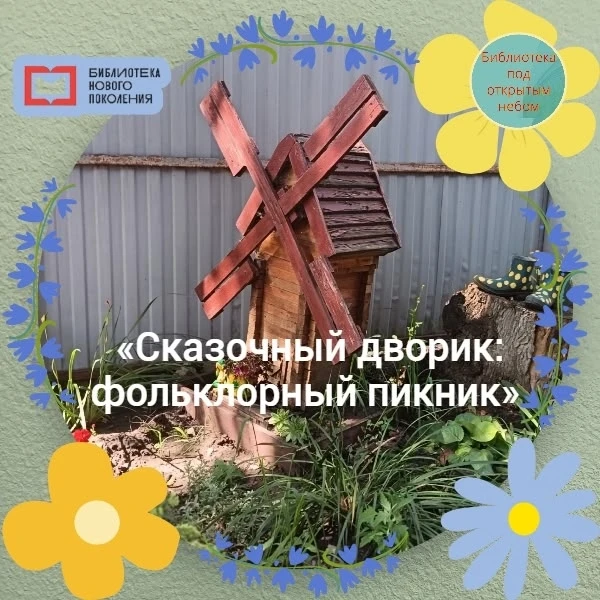 «Сказочный дворик: фольклорный пикник» пригласил сегодня малышей на Единый день фольклора в «Библиот