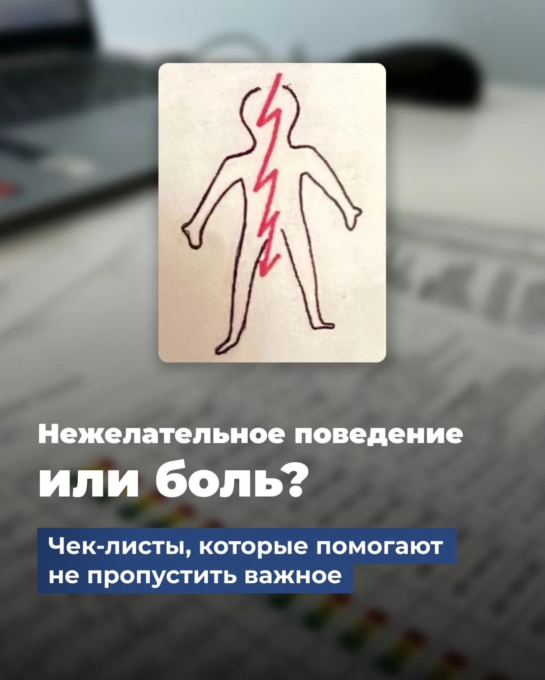 Нежелательное поведение или боль? 
Чек-листы, которые помогают не пропустить важное

Иногда мы видим