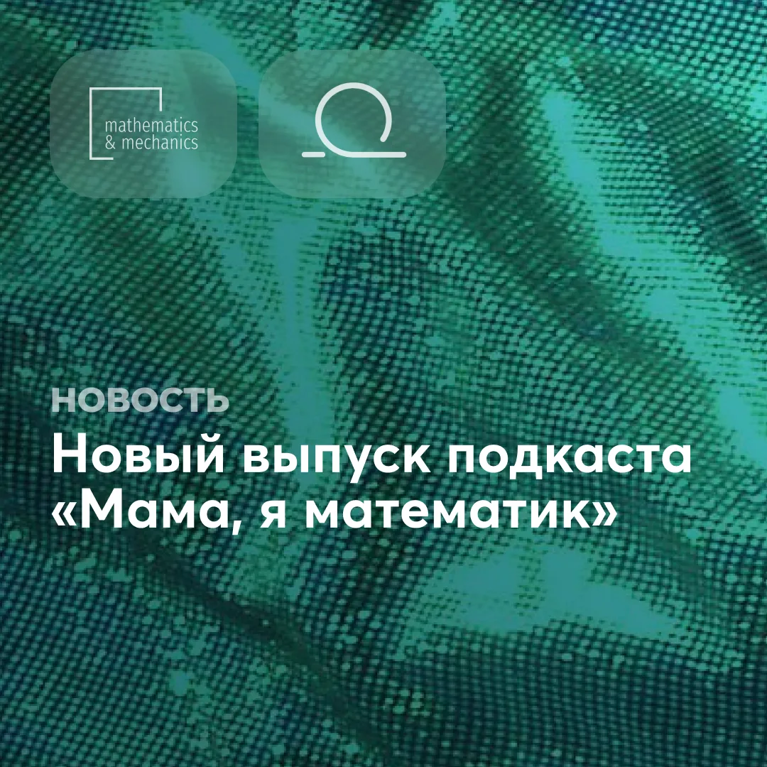 Вышел новый выпуск подкаста «Мама, я математик» от Математического центра в Академгородке. 

Приглаш