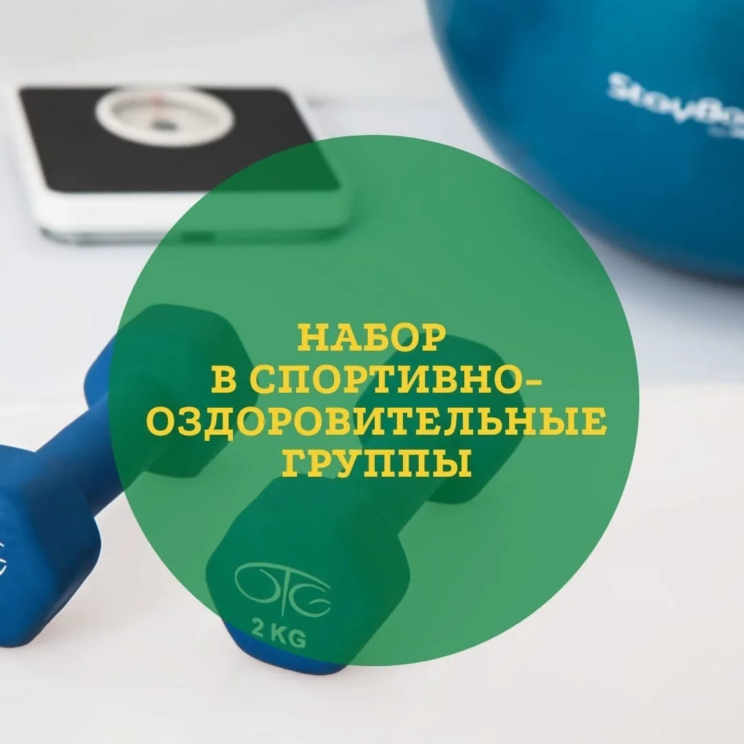 Набор в детские физкультурно‑оздоровительные группы!