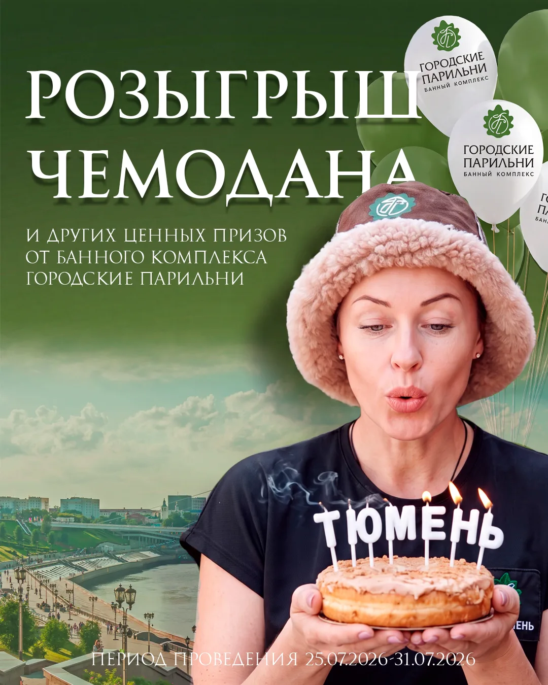 Дорогие Тюменцы и гости нашего прекрасного города! 👍

От всей души банный комплекс «Городские парил