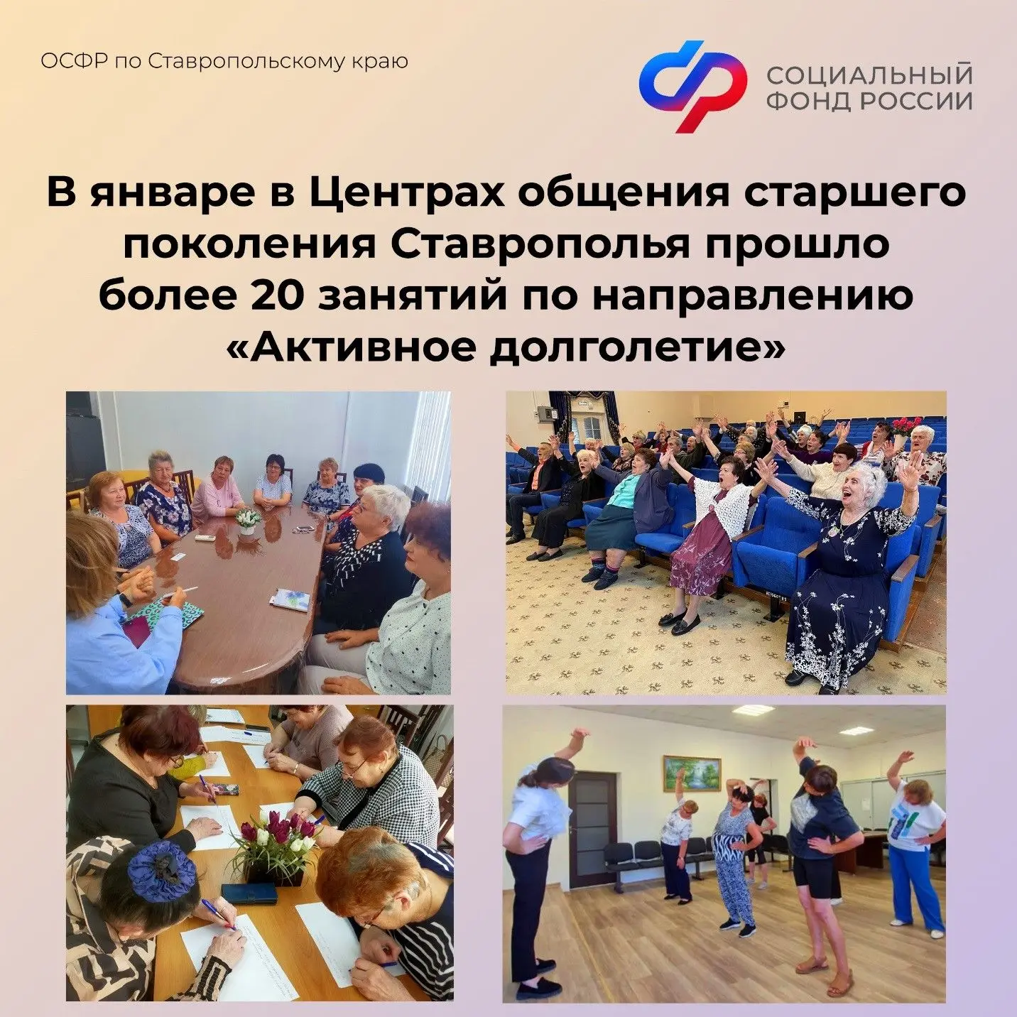 🔥В январе в Центрах общения старшего поколения Ставрополья прошло более 20 занятий по направлению "А
