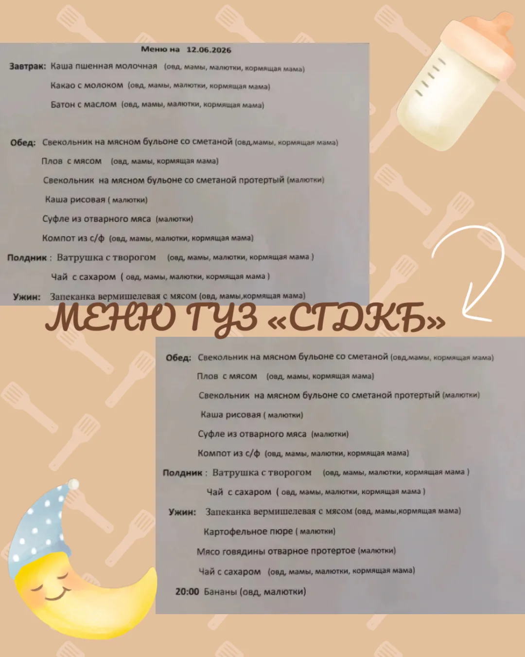 🥐Питание в стационаре 
ГУЗ «СГДКБ» 12.06.2026г.