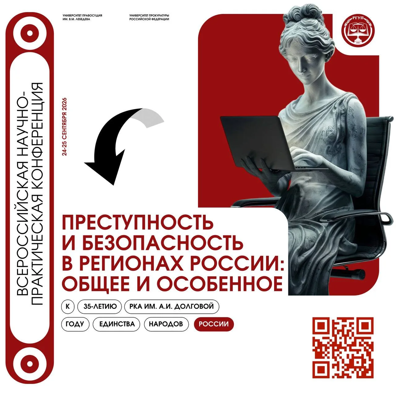 Университет правосудия им. В.М. Лебедева — соорганизатор Всероссийской конференции, при...