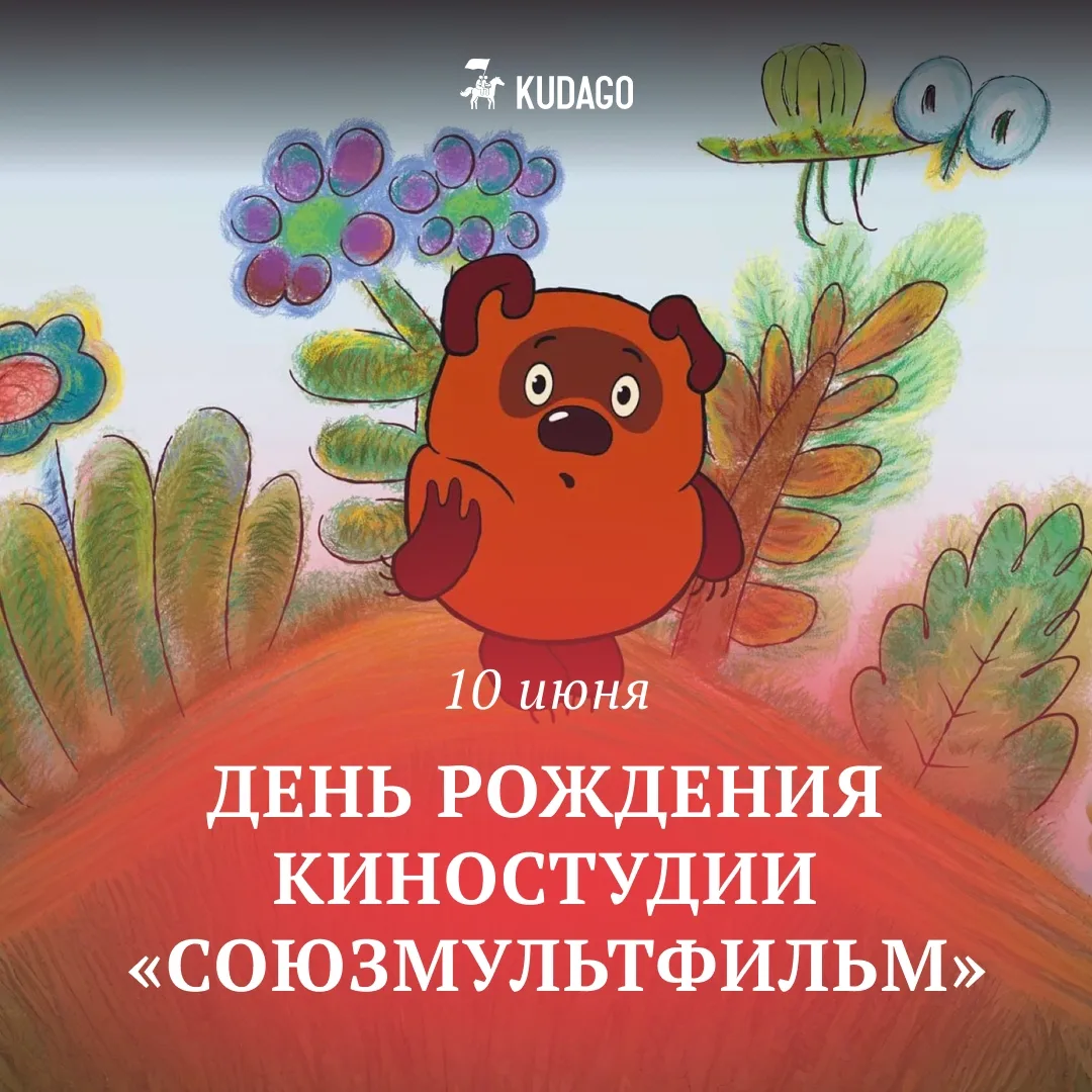 Сегодня — День рождения киностудии «Союзмультфильм»

А какой мультфильм студии был вашим любимым? Вр