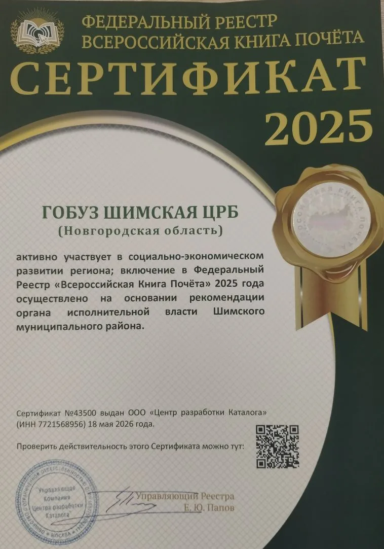 Шимская ЦРБ — в Федеральном реестре «Всероссийская Книга Почёта»
