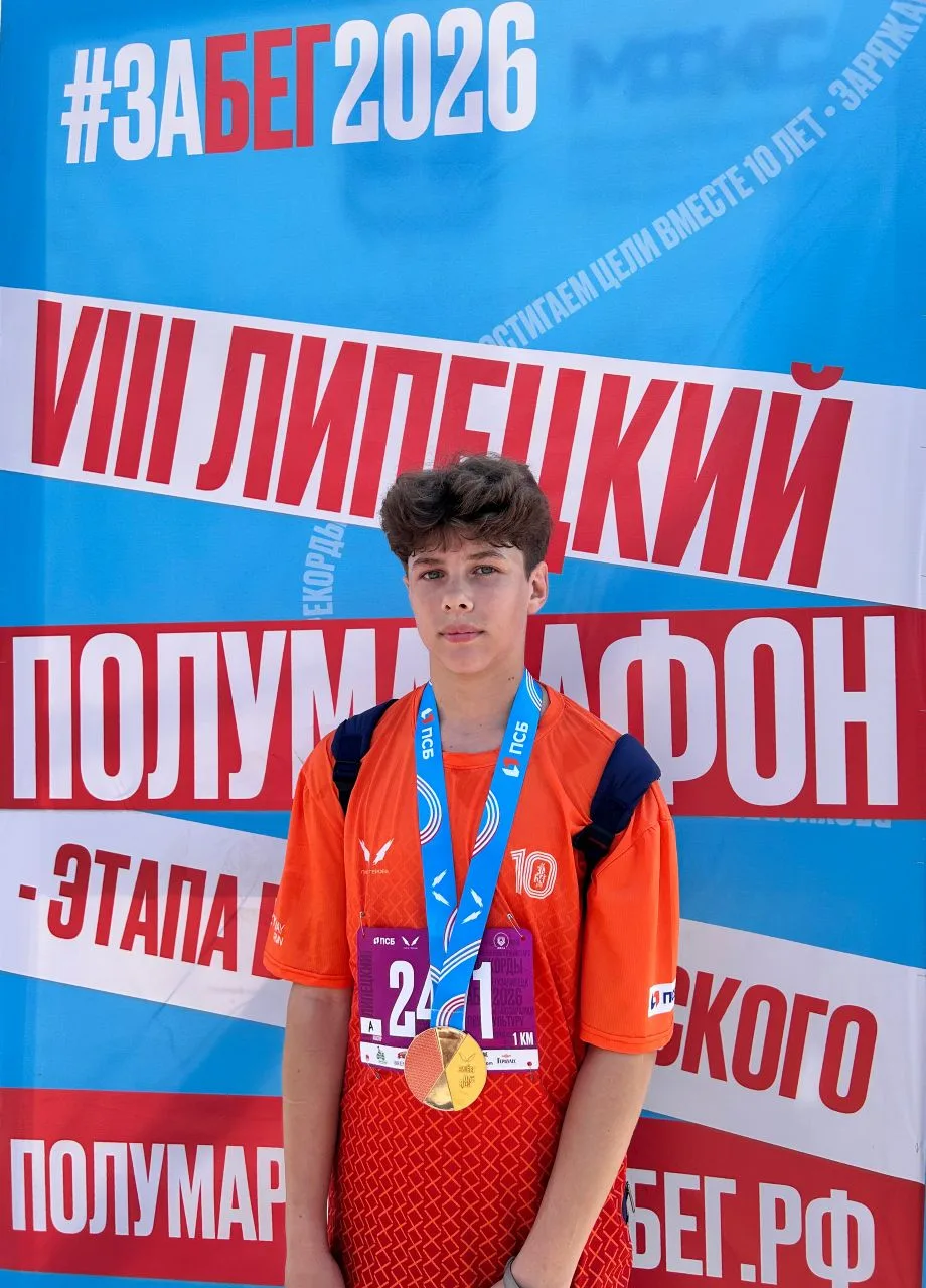 💪23 мая ученик 6А класса Лытин Иван принял участие в забеге  на 1 км в рамках 8 Липецк...