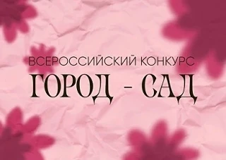 Стартовал Всероссийский конкурс «Город - сад», направленный на популяризацию лучших пра...