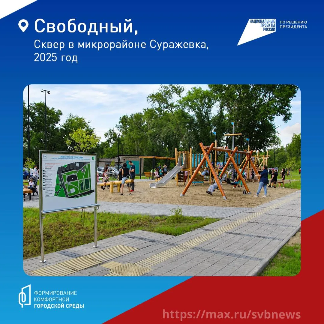Свободный становится лучше!   Город не первый год меняется благодаря программе «Формирование комфорт
