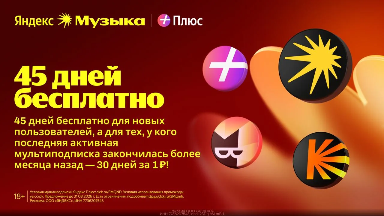 🎧 Яндекс музыка — до 45 дней подписки за рубль