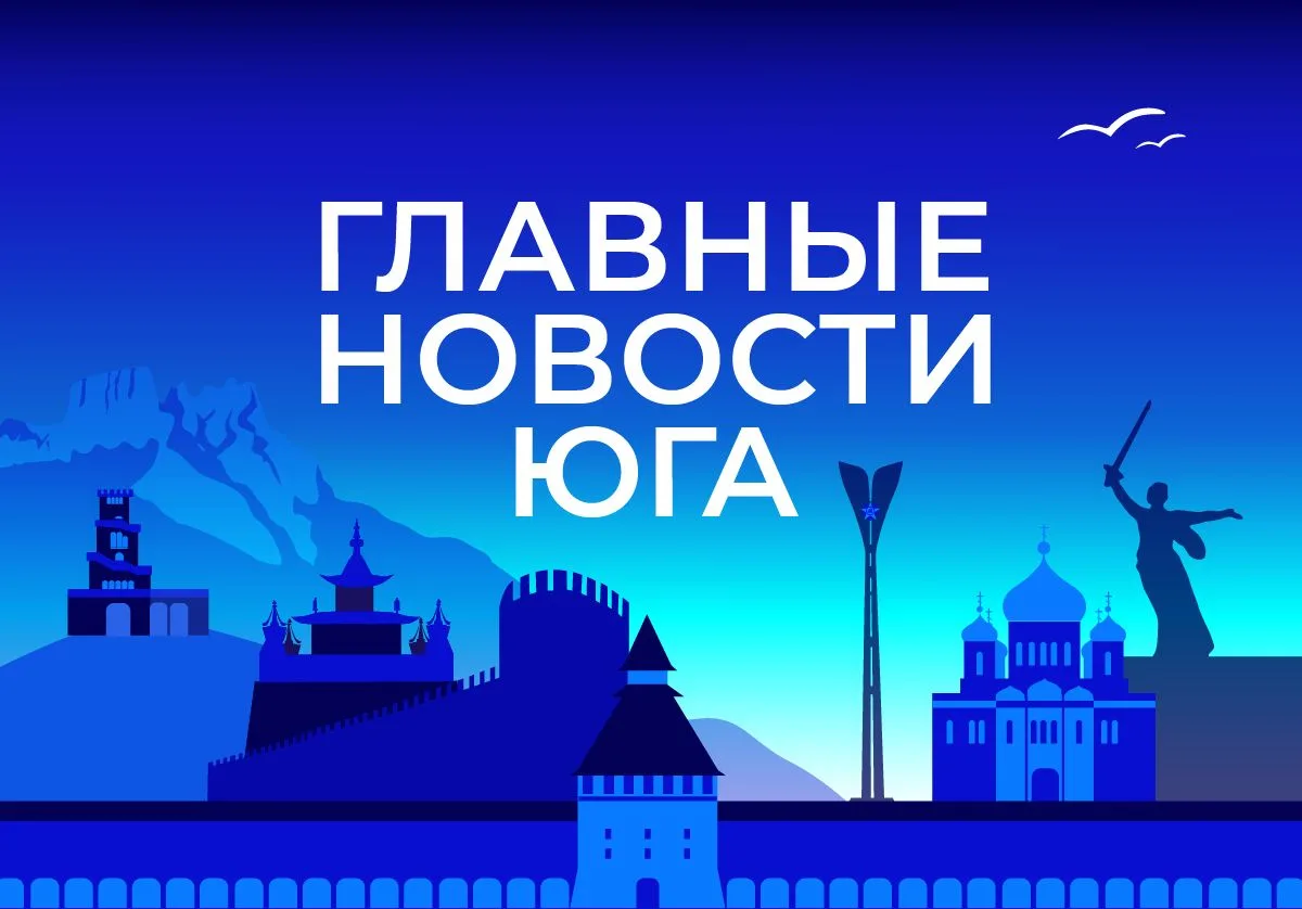 🕔 Главные новости ТАСС / Юг к вечеру 28 июля: