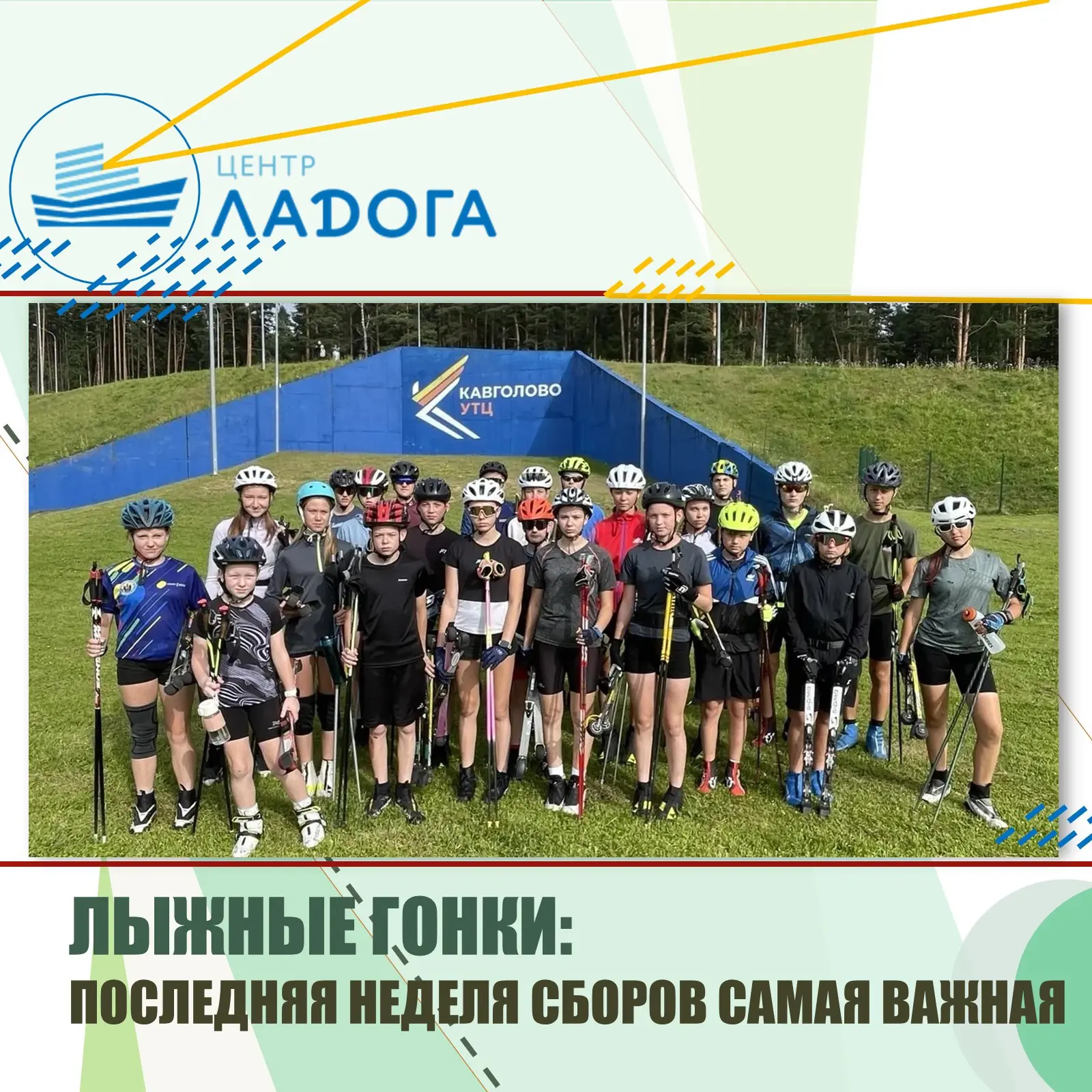 ⛷️ Наши ребята из объединения «Лыжные гонки» уже вовсю осваивают трассы учебно-трениров...