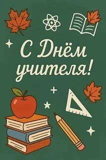 🎉 С Днём учителя! 🎉
