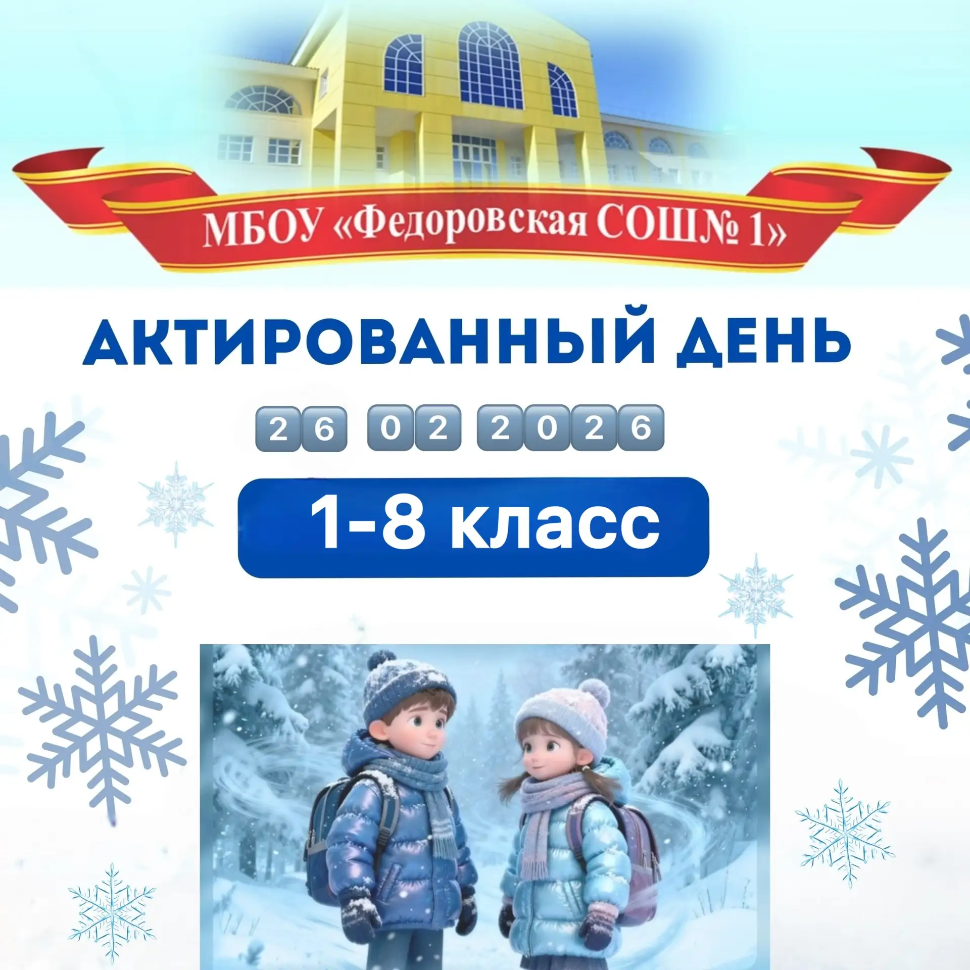 ❄️АКТИРОВАННЫЙ ДЕНЬ❄️  Дорогие родители и ученики!  Сегодня, 2️⃣6️⃣февраля2️⃣0️⃣2️⃣6️⃣ года, объявле