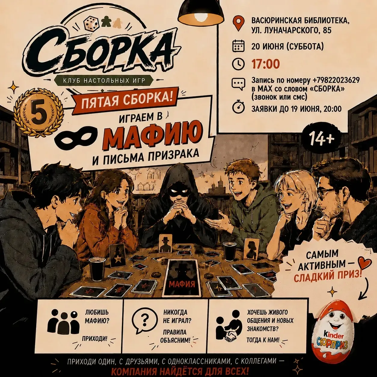 ⏳ Уже завтра — Пятая «Сборка»!

🎭 Мафия
👻 Письма Призрака
☢️Бункер
🧿 Экивоки и другие настолки

�