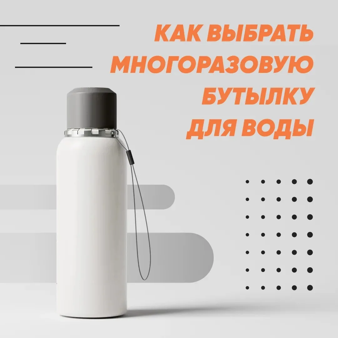 Многоразовая бутылка — атрибут осознанного подхода к жизни. В магазинах представлены де...