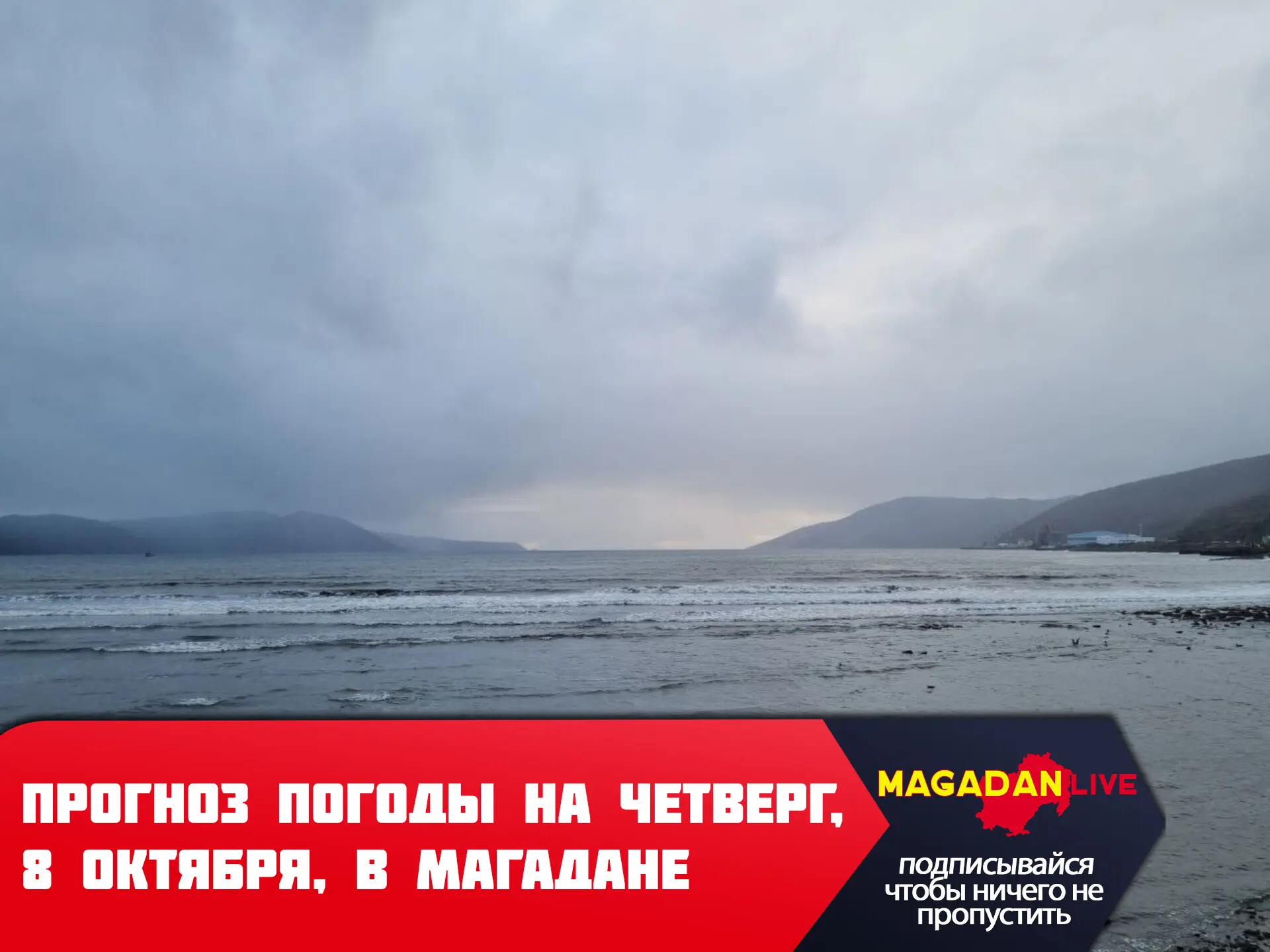 Ветрено, преимущественно без осадков, но пасмурно — этот четверг напомнит, что на Колым...