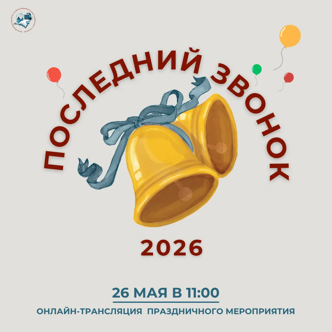 Онлайн-трансляция праздничного мероприятия «Последний звонок»