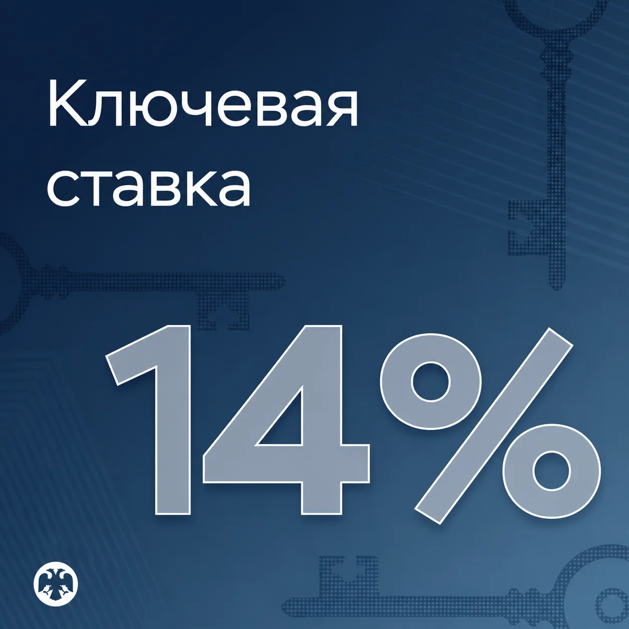 ЦБ России десятый раз подряд снизил ключевую ставку — до 14%.