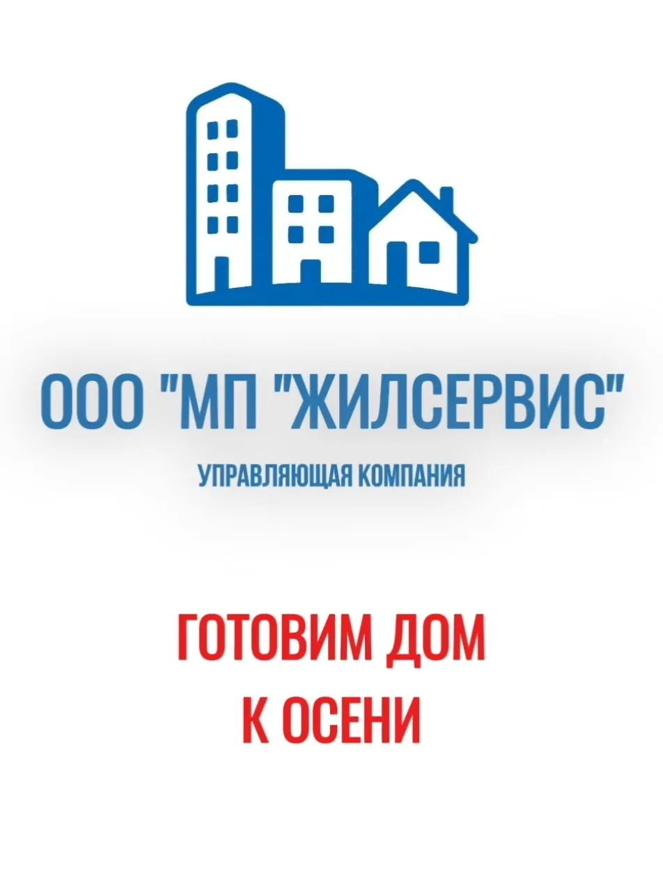 🏠 Готовим дом к осени: Краткий чек-лист от ООО «МП Жилсервис"