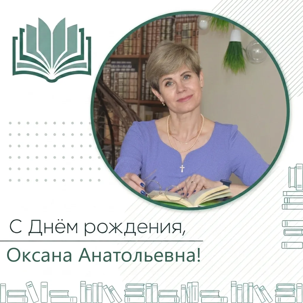 🌸🌹🌷☀🎉Уважаемая Оксана Анатольевна! Примите самые искренние поздравления с Днём рождения! Ваш тру
