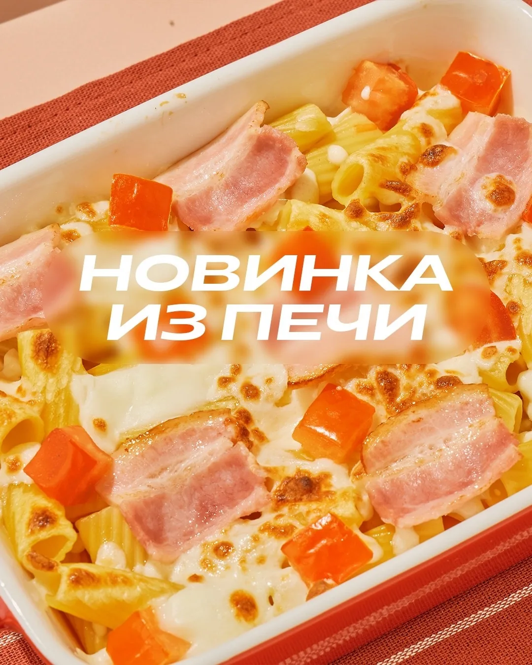 4 новых вкуса пасты 🍝

И не просто пасты — пасты из печи. Горячая, запечённая до аппетитной корочки
