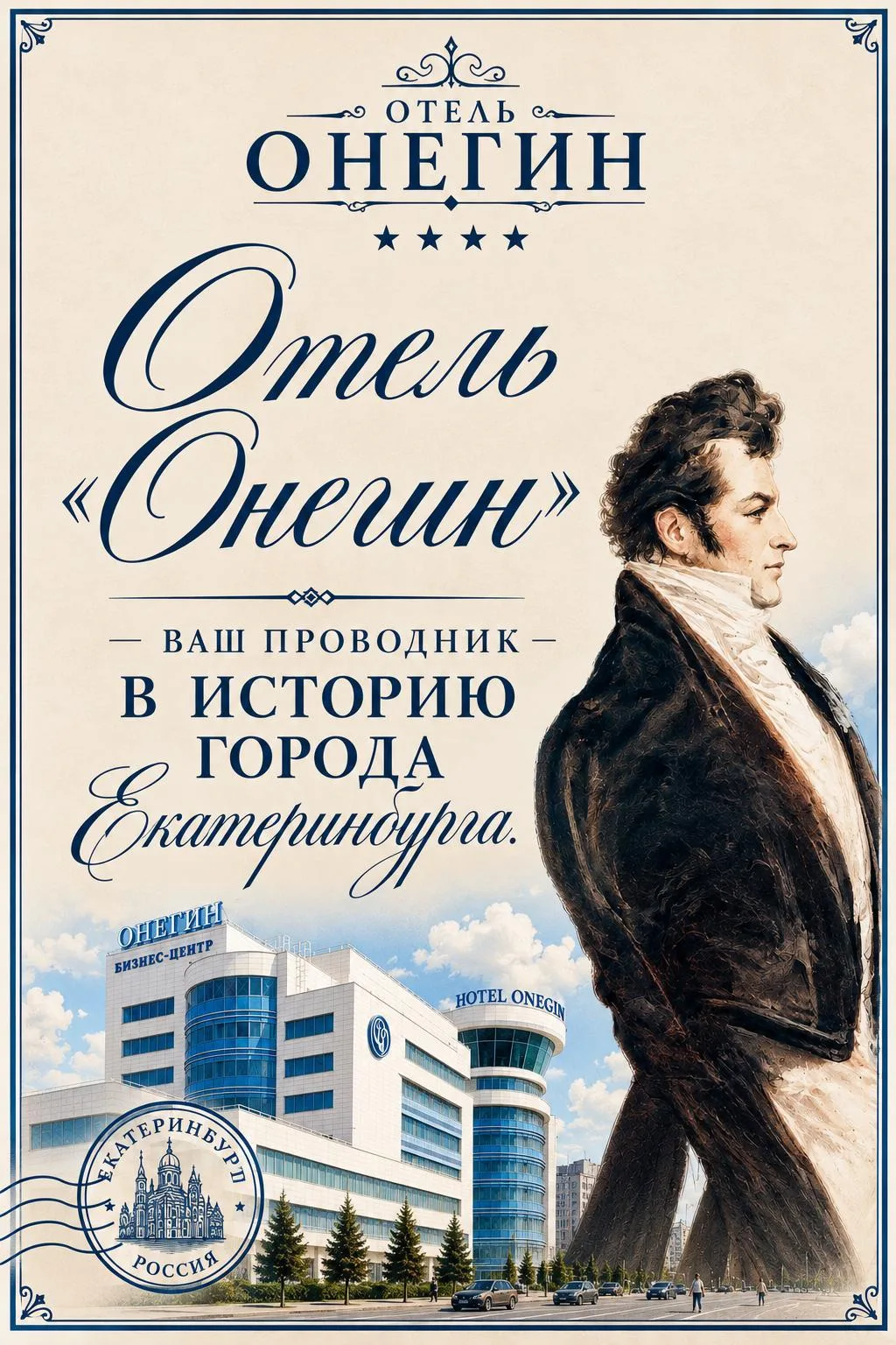 Почему именно отель «Онегин» решил стать вашим проводником по Екатеринбургу?