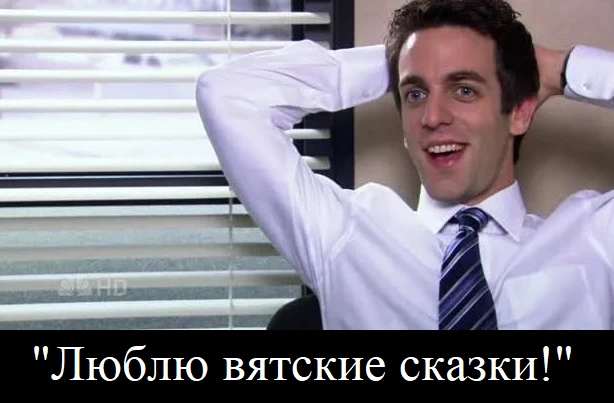 Если вам вдруг кажется, что на работе от вас мало пользы, утешьтесь народной русской ск...