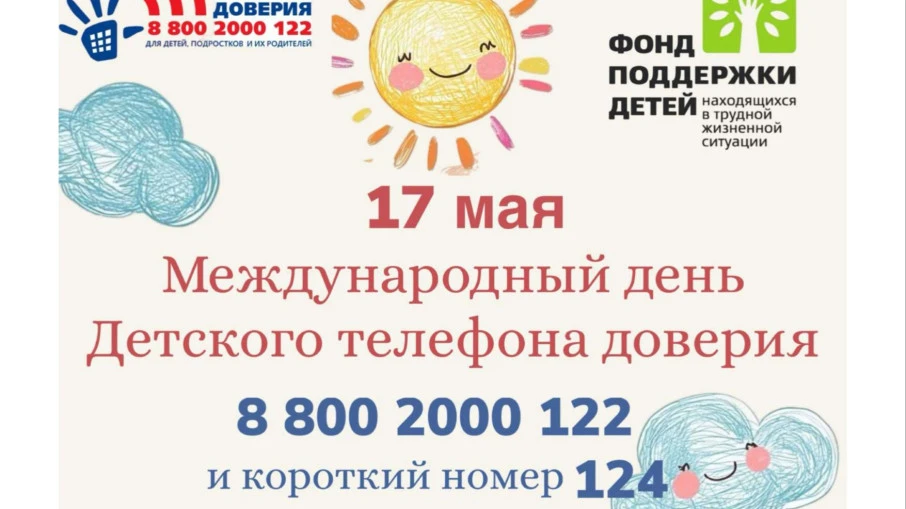 Каждый год 17 мая отмечается Международный день детского телефона доверия. Эта дата служит напоминан