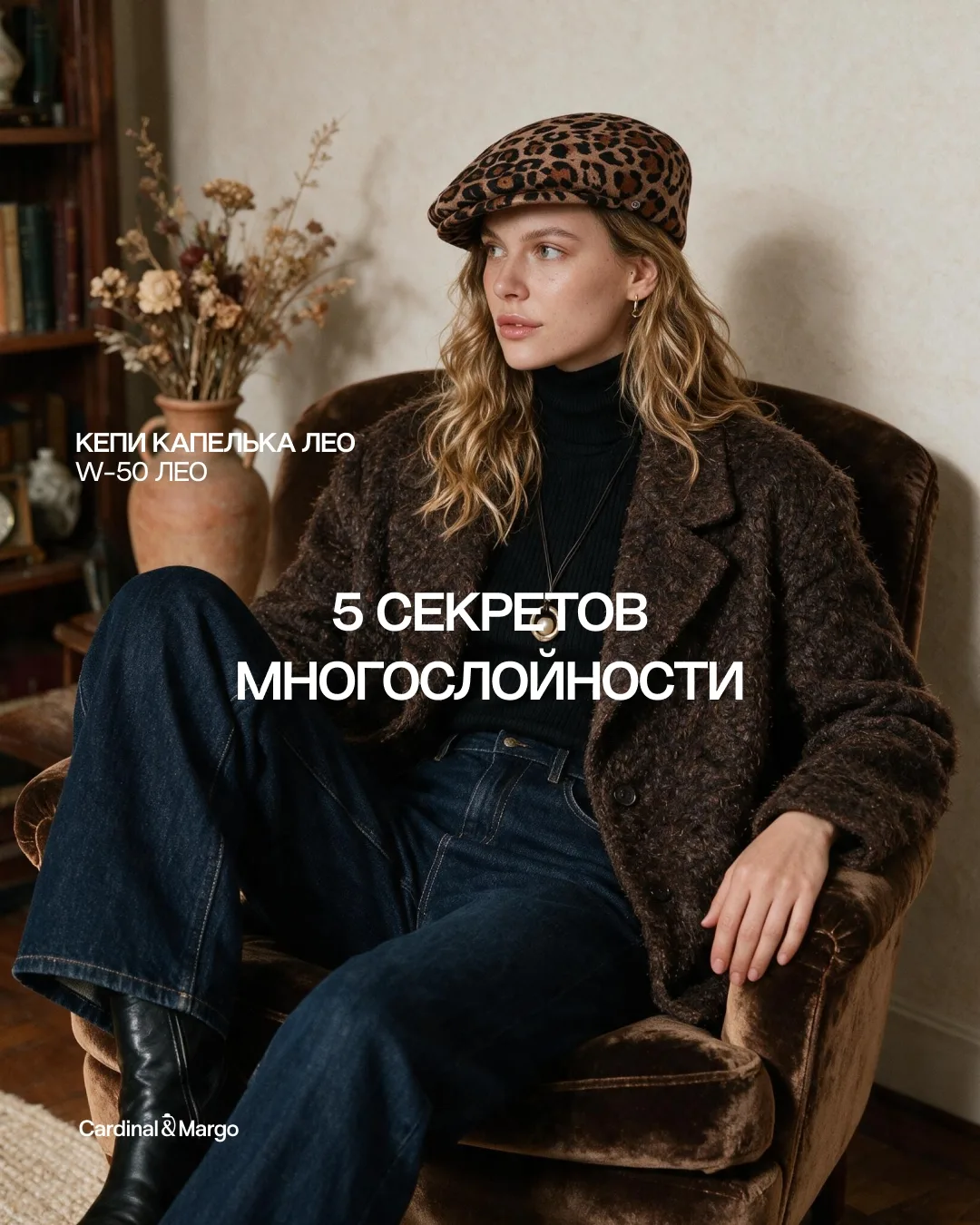 ✨Как собрать слои так, чтобы образ не выглядел тяжёлым — и какую шляпу поставить финаль...