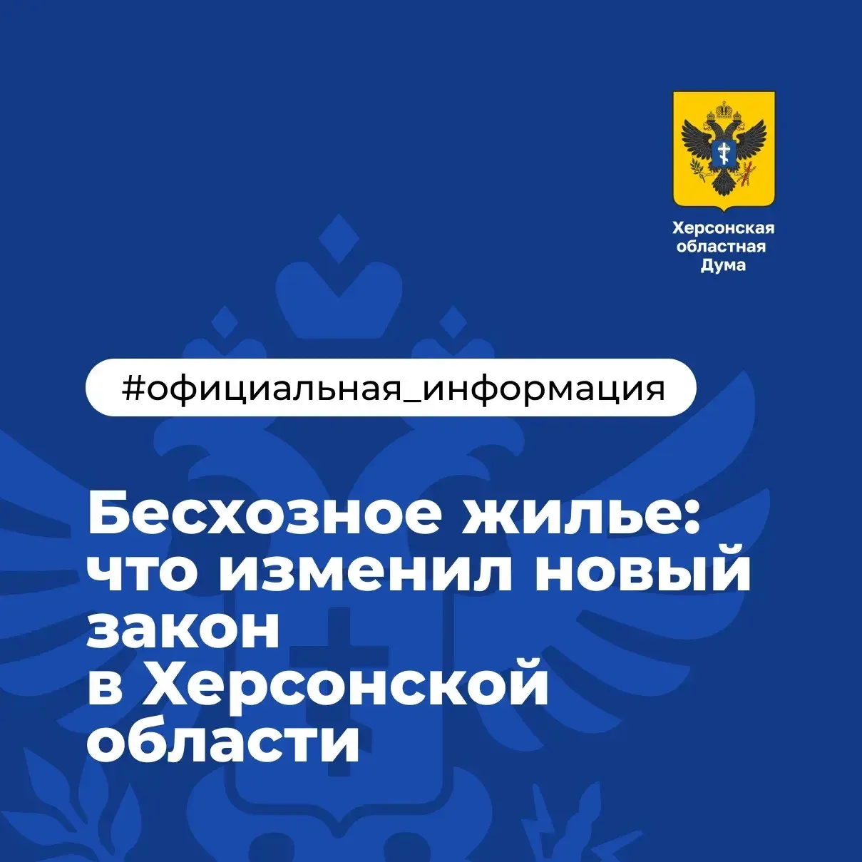 Бесхозное жилье: что изменил новый закон в Херсонской области