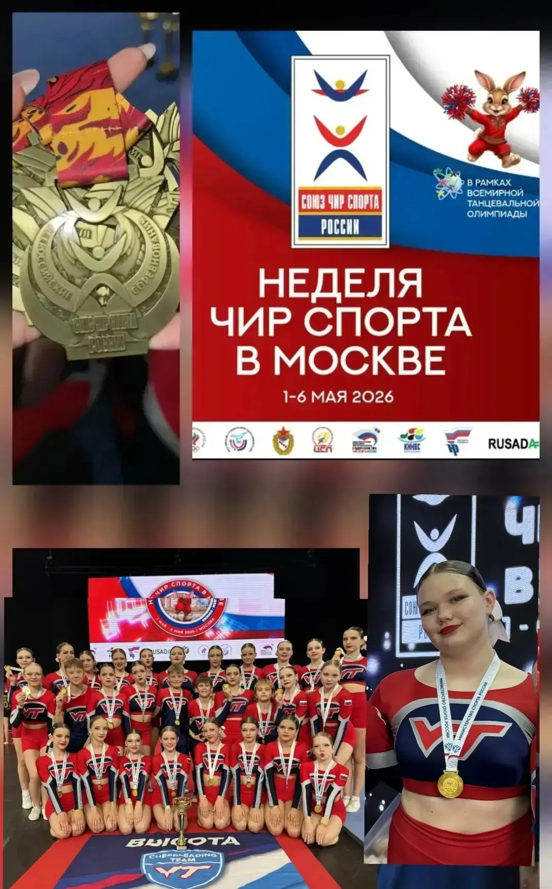5 мая 2026 года в Москве, на площадке ЛФК ЦСКА,прошло Первенство России по чирспорту. Я...
