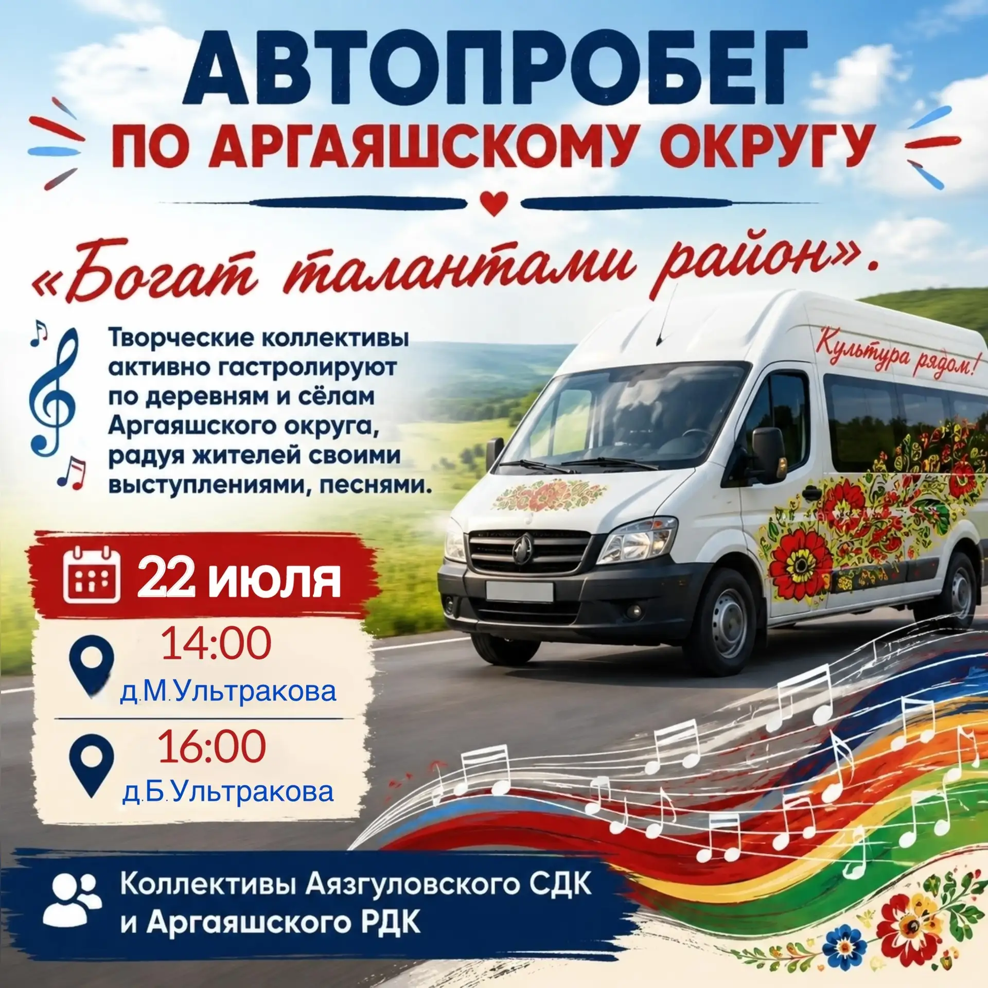 Дорогие друзья👍☀ 
Автопробег «Богат талантами район»
колесит по Аргаяшскому округу.🚌

☀️22 июля ☀️