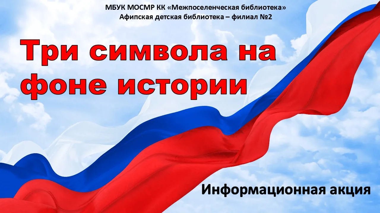 Информационная акция «Три символа на фоне истории» 🇷🇺