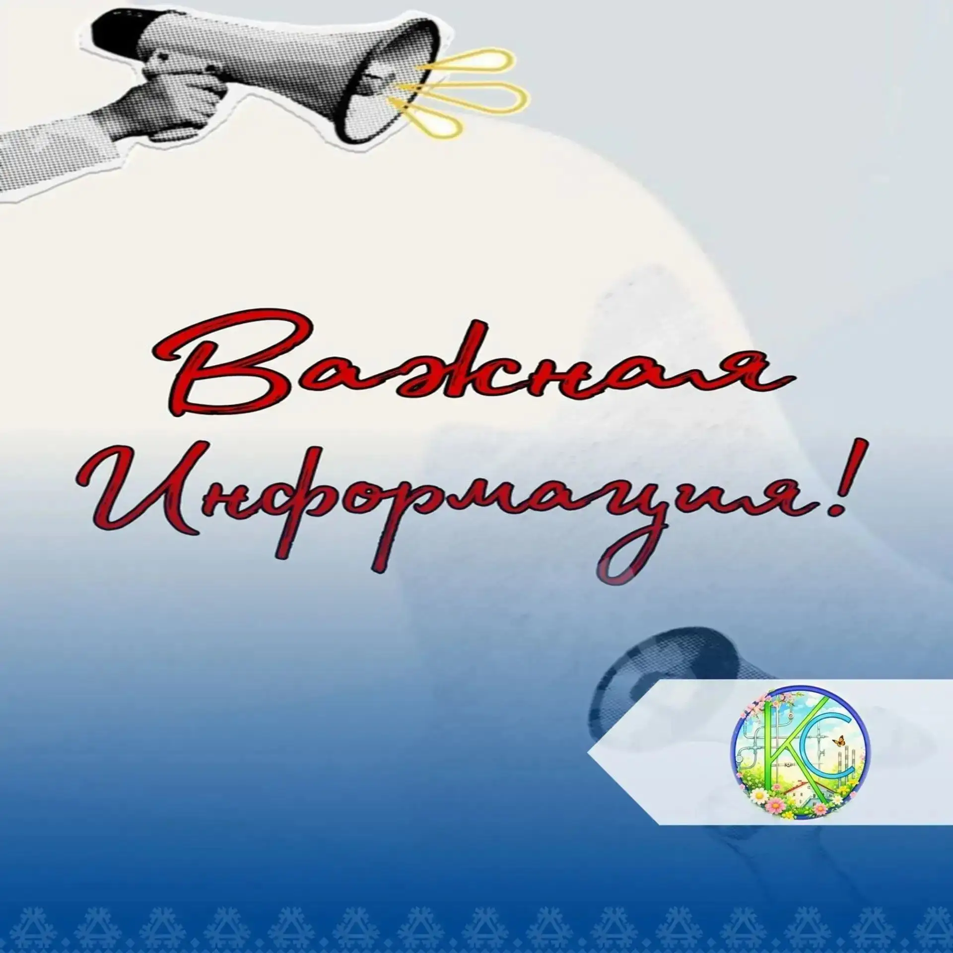 Уважаемые жители с.п. Унъюган (п. Молодежный)