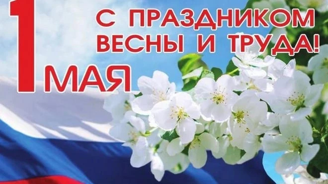 С Днём Весны и Труда! 🕊