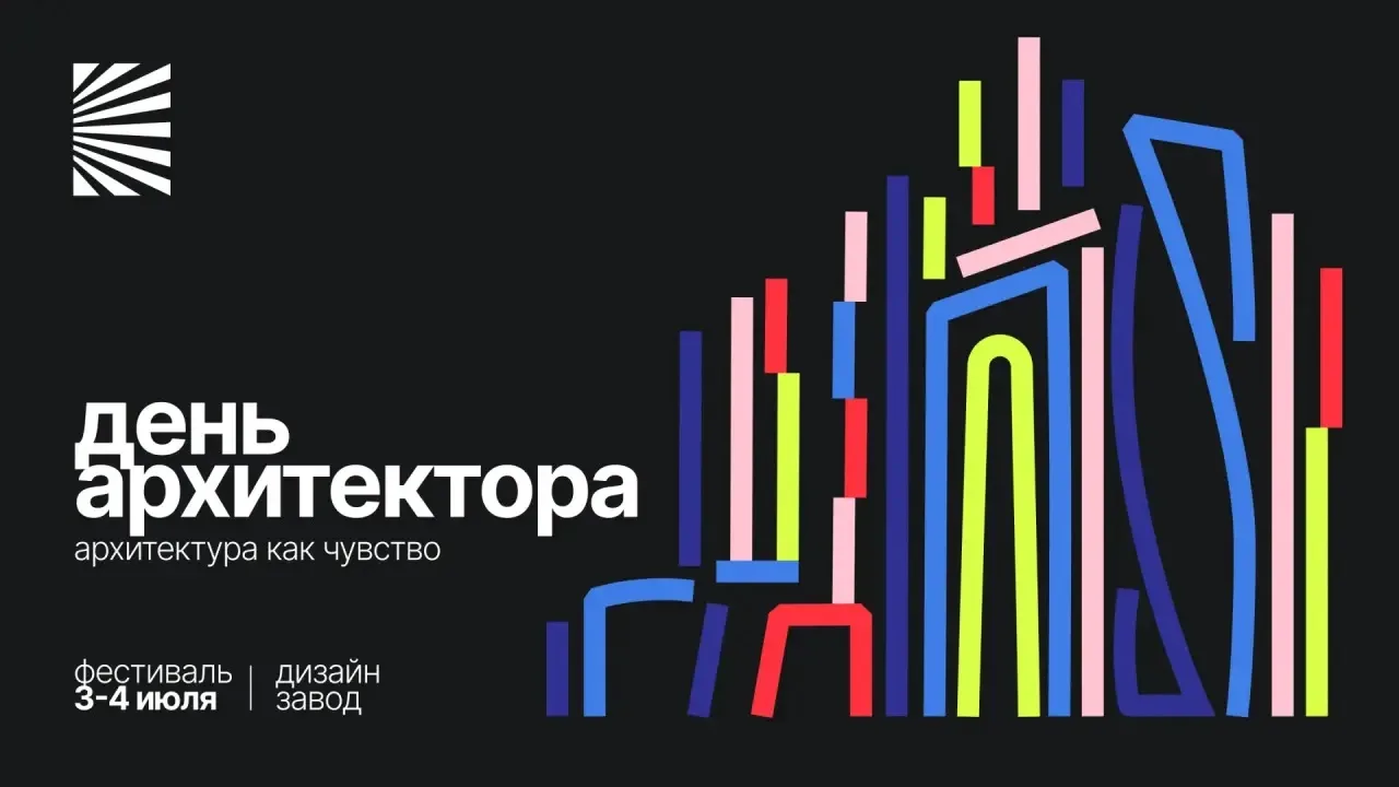 День Архитектора