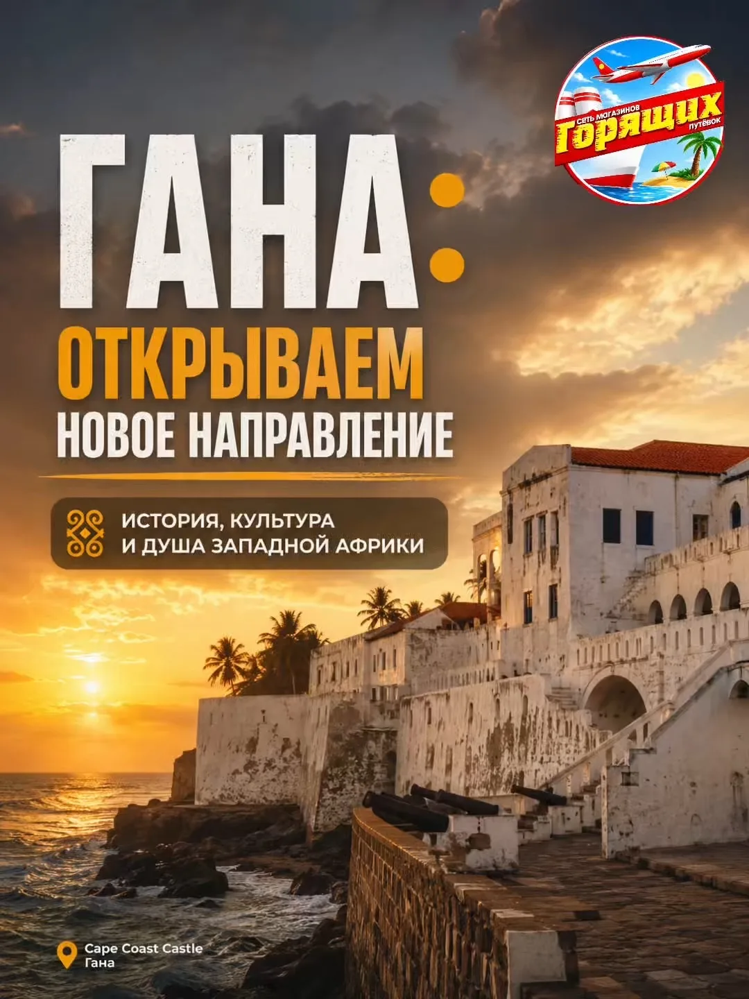 🎉 Новое направление в Весн Тур - Гана!