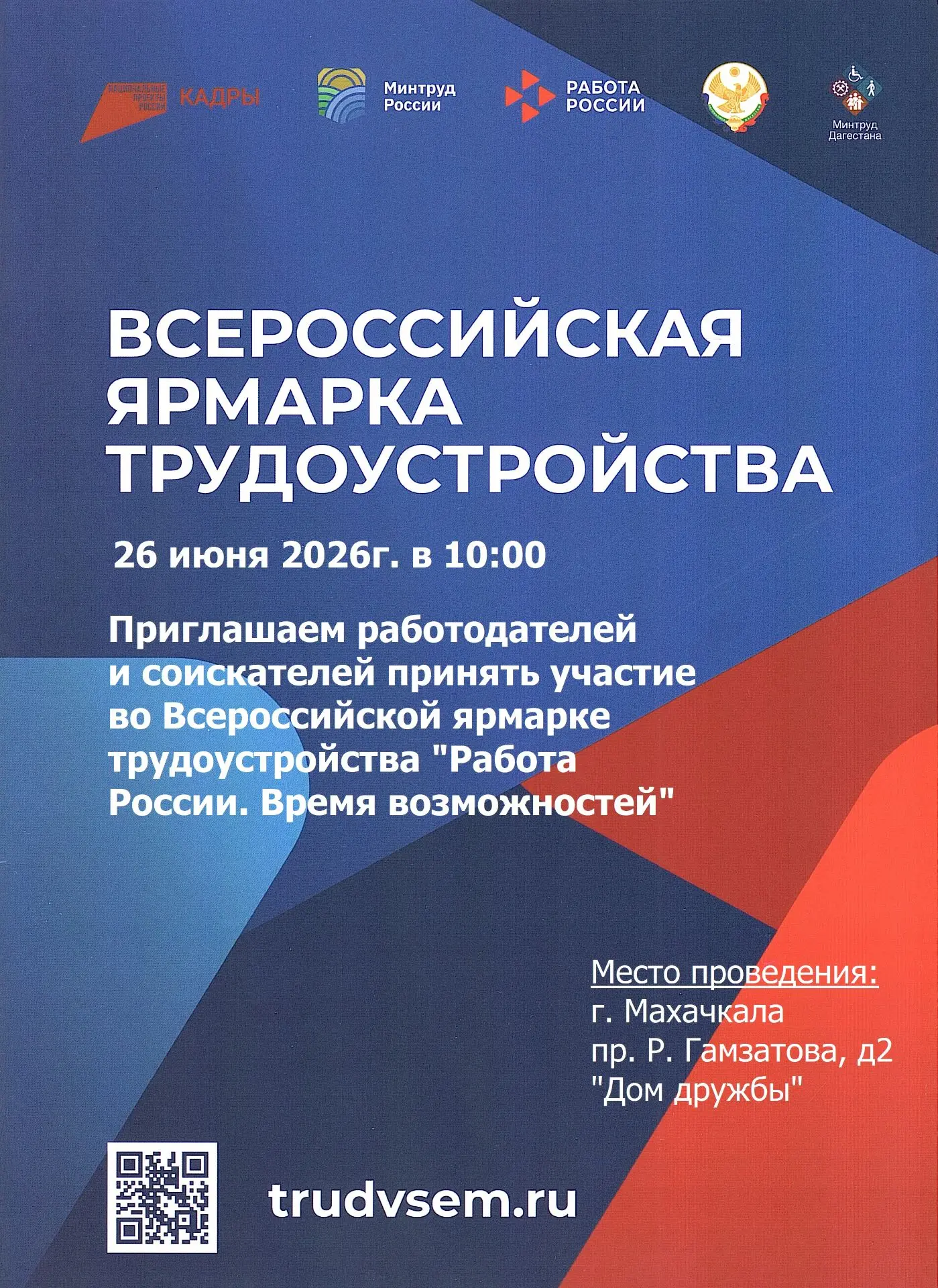 📍 26 июня в 10:00 в Махачкале, в Доме Дружбы (проспект Расула Гамзатова, 2), состоится федеральный 