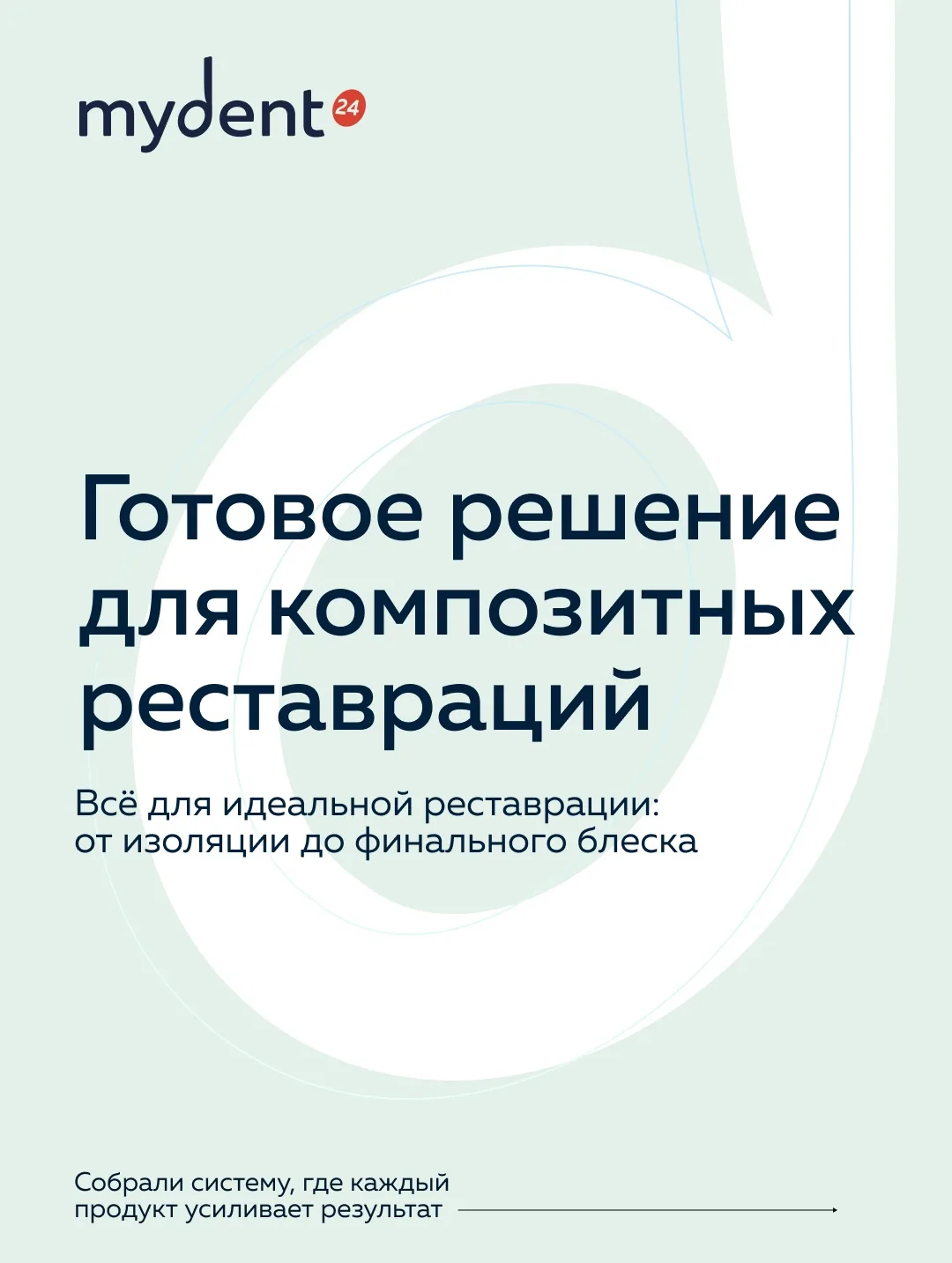 Готовое решение для композитных реставраций — всё необходимое в одной системе