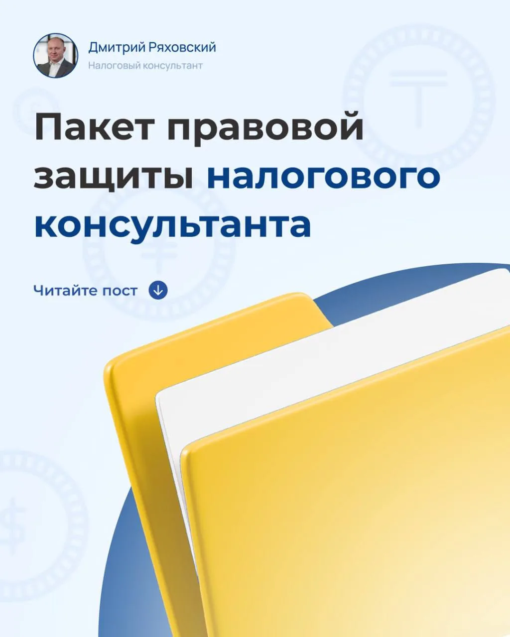 🛡 Пакет правовой защиты налогового консультанта

Многие налоговые консультанты уделяют внимание защ